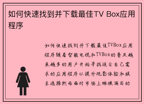 如何快速找到并下载最佳TV Box应用程序